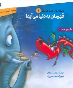 کتاب قهرمان به دنیا می‌آید! | انتشارات سروش