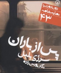 کتاب پس از باران | انتشارات نشر نی