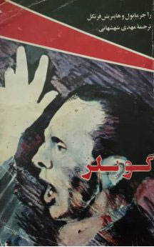 کتاب گوبلز | انتشارات امیرکبیر