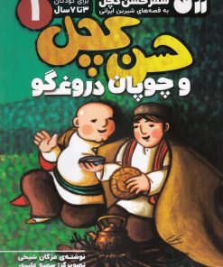 کتاب حسن کچل و چوپان دروغگو | انتشارات ذکر