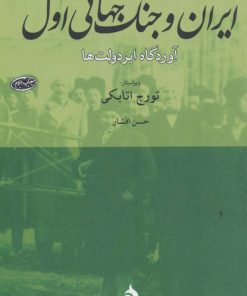 کتاب ایران و جنگ جهانی اول | انتشارات ماهی