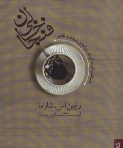 کتاب فنجان خالی (داستان برآورده کردن رویاها و رسیدن به تقدیر) | انتشارات کتابسرای میردشتی