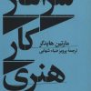 کتاب سرآغاز کار هنری | انتشارات هرمس