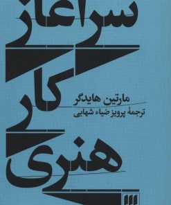 کتاب سرآغاز کار هنری | انتشارات هرمس