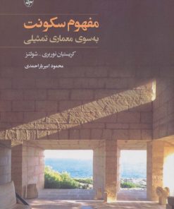 کتاب مفهوم سکونت | انتشارات آگه
