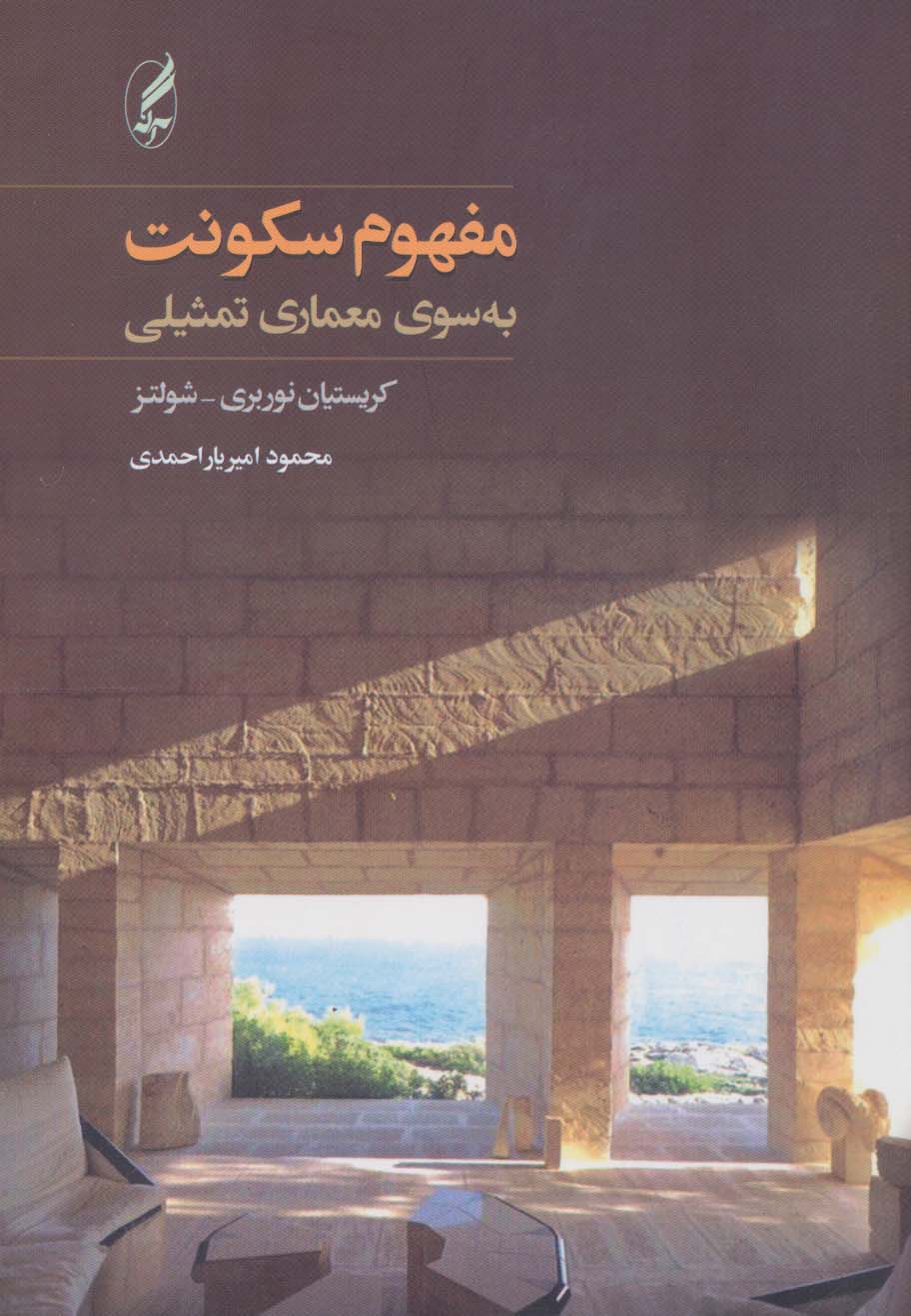 کتاب مفهوم سکونت | انتشارات آگه