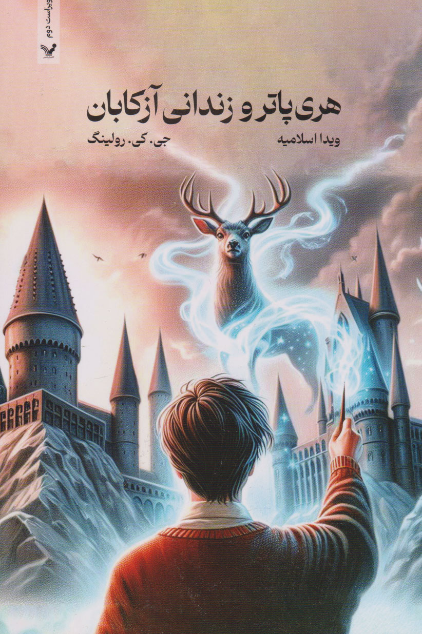 کتاب هری پاتر و زندانی آزکابان (شومیز) | انتشارات کتابسرای تندیس