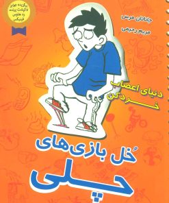 کتاب خل بازی های چلی 2 | انتشارات ایران بان