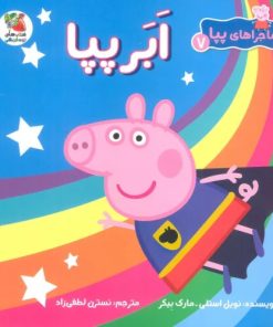 کتاب ابر پپا | انتشارات سایه گستر