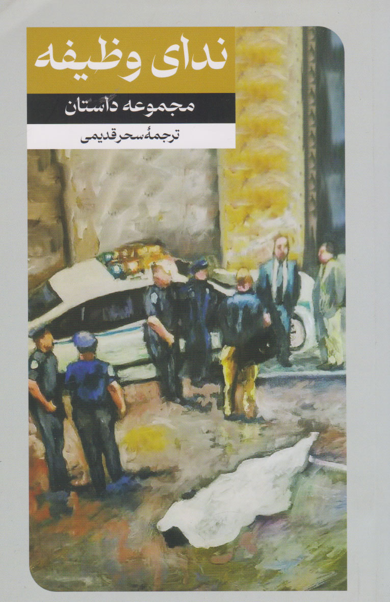 کتاب ندای وظیفه | انتشارات امیرکبیر