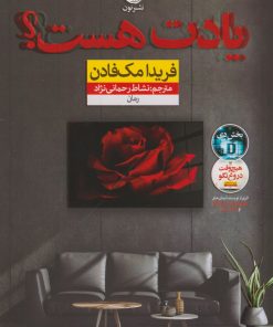 کتاب یادت هست؟ | انتشارات نشر نون