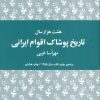 کتاب هشت هزار سال تاریخ پوشاک اقوام ایرانی | انتشارات هیرمند