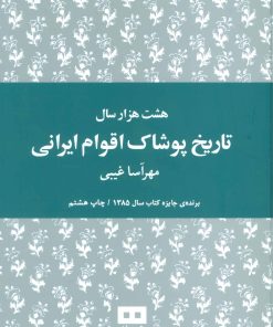 کتاب هشت هزار سال تاریخ پوشاک اقوام ایرانی | انتشارات هیرمند