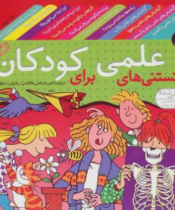 کتاب مجموعه دانستنی های علمی برای کودکان | انتشارات قدیانی