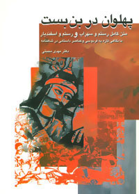 کتاب پهلوان در بن بست | انتشارات سخن