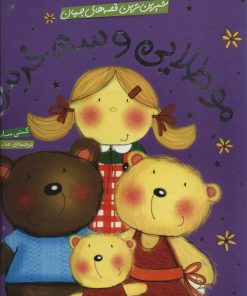 کتاب مو طلایی و سه خرس | انتشارات شهر قلم