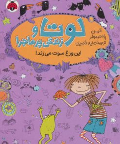 کتاب لوتا و زندگی پرماجرا 5 | انتشارات شهر قلم