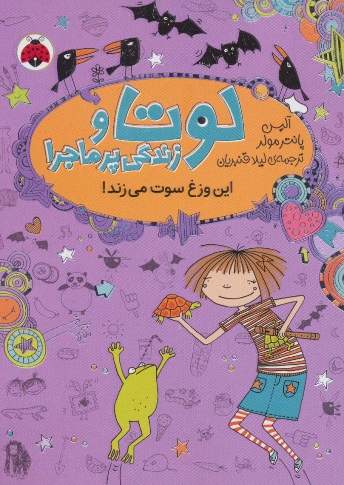 کتاب لوتا و زندگی پرماجرا 5 | انتشارات شهر قلم