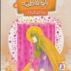 کتاب قصه هایی از بانو فاطمه (س) 5 | انتشارات قدیانی