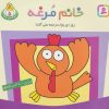 کتاب خانم مرغه | انتشارات قدیانی
