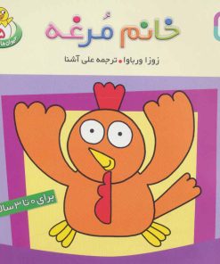 کتاب خانم مرغه | انتشارات قدیانی