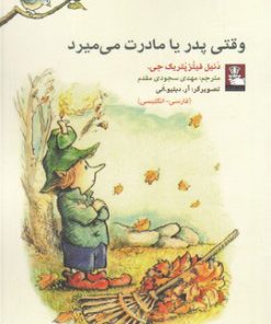 کتاب وقتی پدر یا مادرت می میرد | انتشارات مهراندیش