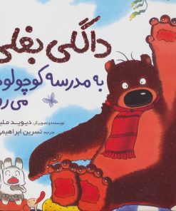 کتاب داگلی بغلی به مدرسه کوچولوها می رود | انتشارات میچکا
