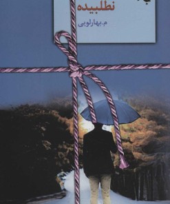 کتاب نطلبیده | انتشارات سخن