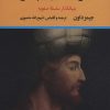 کتاب عارف دیهیم دار : بنیانگذار سلسله صفویه | انتشارات نگاه