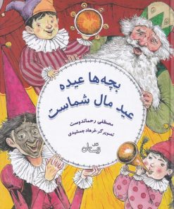 کتاب بچه ها عیده عید مال شماست | انتشارات نیستان