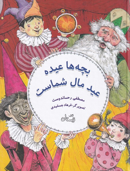 کتاب بچه ها عیده عید مال شماست | انتشارات نیستان