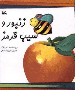 کتاب زنبور و سیب قرمز | انتشارات کانون پرورش فکری کودکان و نوجوانان