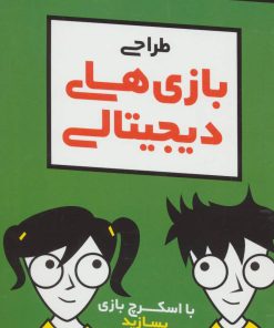 کتاب طراحی بازی های دیجیتالی | انتشارات آوند دانش