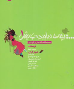 کتاب بچه ها بیایید نمایش 1 | انتشارات سروش