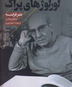 کتاب لورلوژهای پراگ | انتشارات فصل پنجم