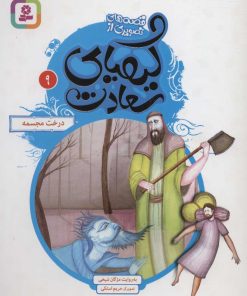 کتاب کیمیای سعادت 9 | انتشارات قدیانی