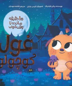 کتاب غول کوچولو | انتشارات مهرسا