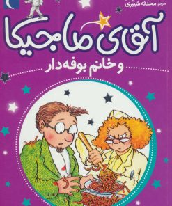 کتاب آقای ماجیکا 2 | انتشارات محراب قلم