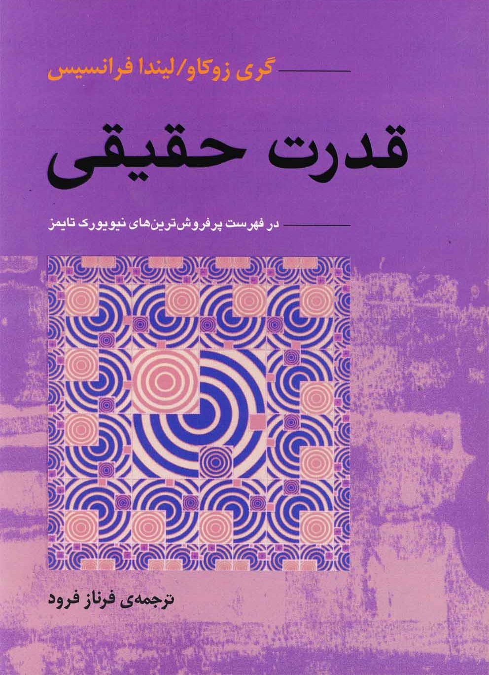 کتاب قدرت حقیقی | انتشارات آوند دانش