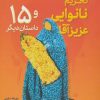 کتاب تحریم نانوایی عزیز آقا و 15 داستان دیگر | انتشارات قدیانی