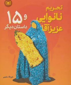 کتاب تحریم نانوایی عزیز آقا و 15 داستان دیگر | انتشارات قدیانی