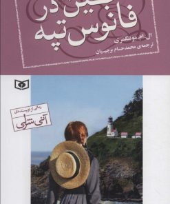 کتاب جین در فانوس تپه | انتشارات قدیانی