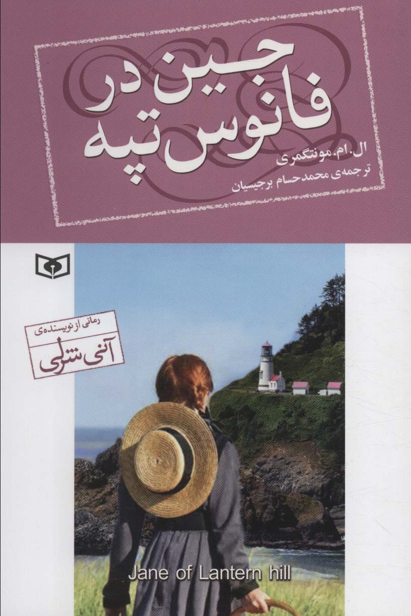 کتاب جین در فانوس تپه | انتشارات قدیانی