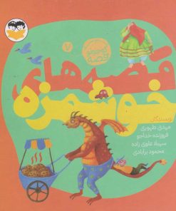 کتاب قصه های خوشمزه | انتشارات امیرکبیر