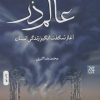 کتاب عالم ذر | انتشارات جمکران