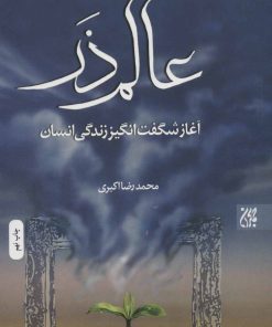 کتاب عالم ذر | انتشارات جمکران