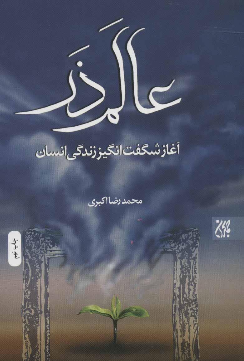 کتاب عالم ذر | انتشارات جمکران