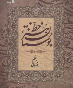 کتاب بوستان هنر خط | انتشارات سروش