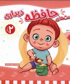 کتاب تست های حافظه دیداری : 2 سالگی | انتشارات نیستان