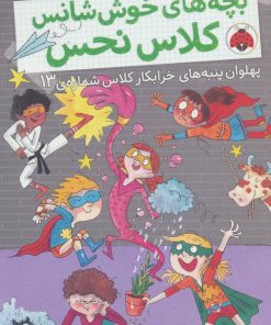 کتاب بچه های خوش شانس کلاس نحس 4 | انتشارات شهر قلم